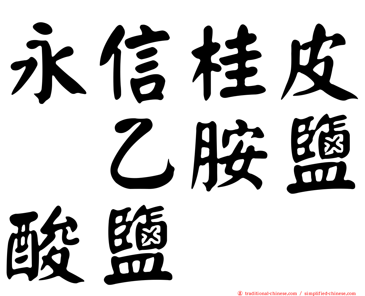 永信桂皮萘乙胺鹽酸鹽