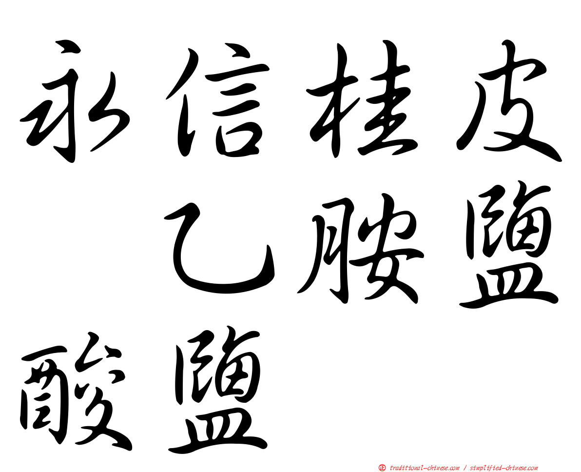永信桂皮萘乙胺鹽酸鹽