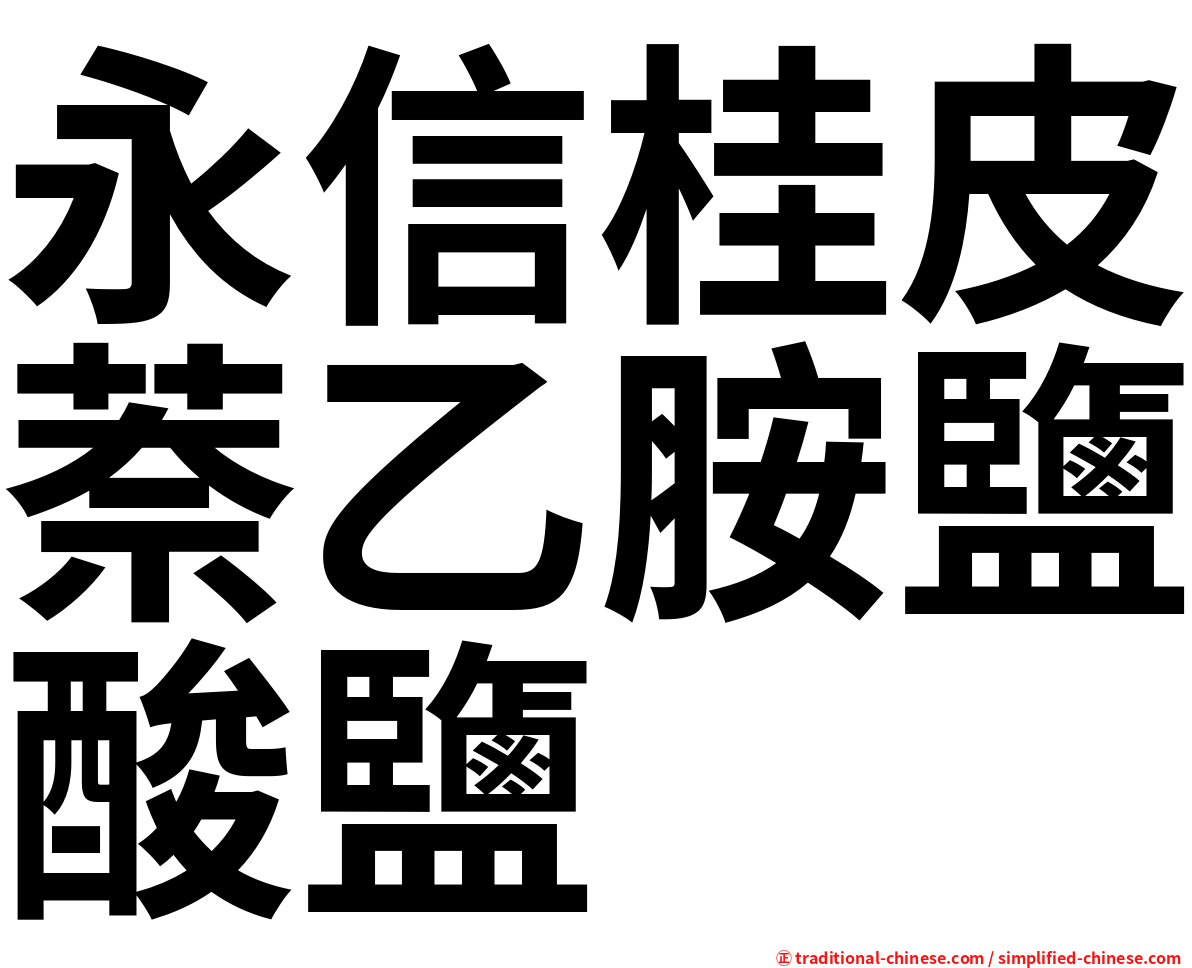 永信桂皮萘乙胺鹽酸鹽
