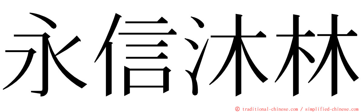 永信沐林 ming font