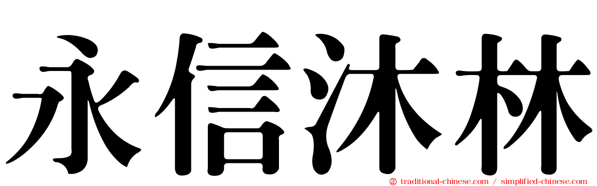 永信沐林
