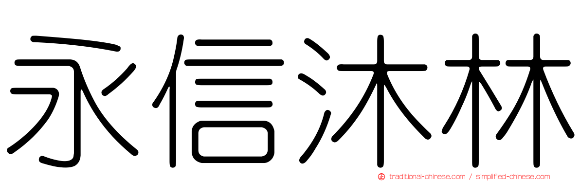 永信沐林