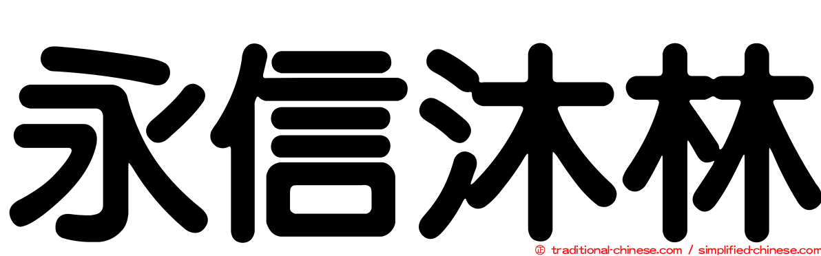 永信沐林
