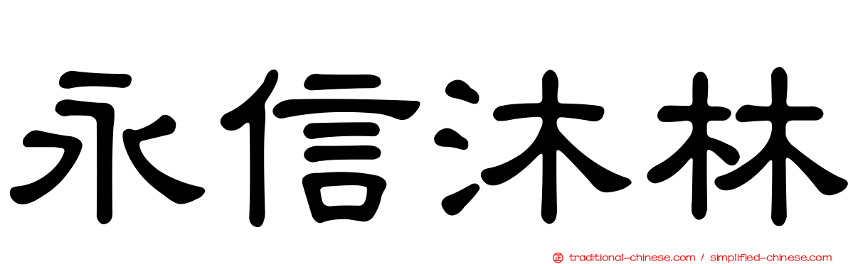 永信沐林