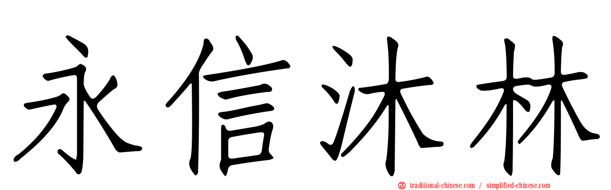 永信沐林