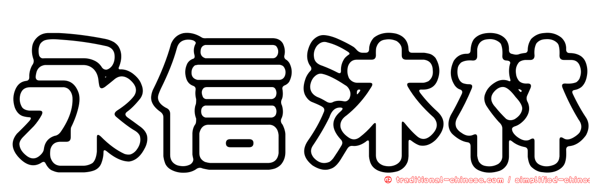 永信沐林