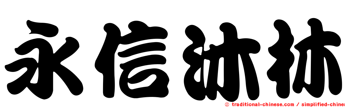 永信沐林
