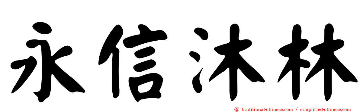 永信沐林