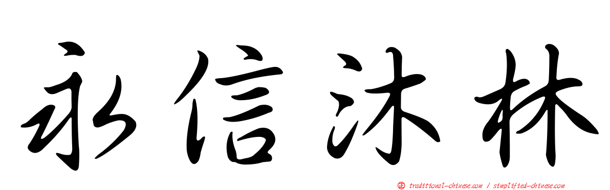 永信沐林