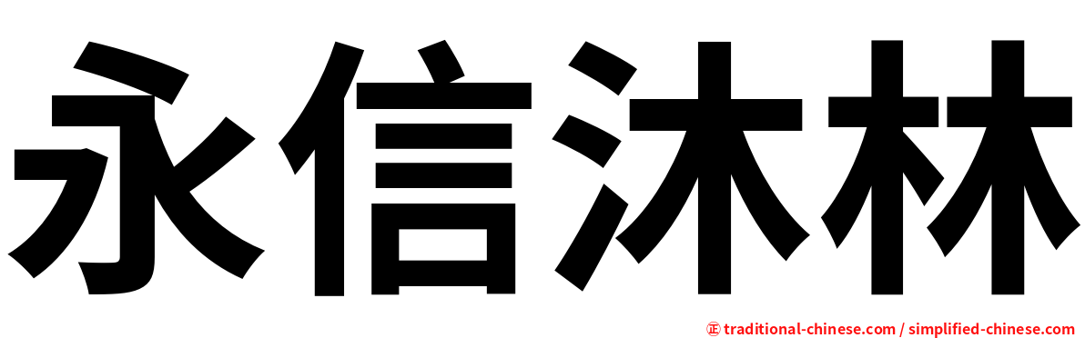 永信沐林