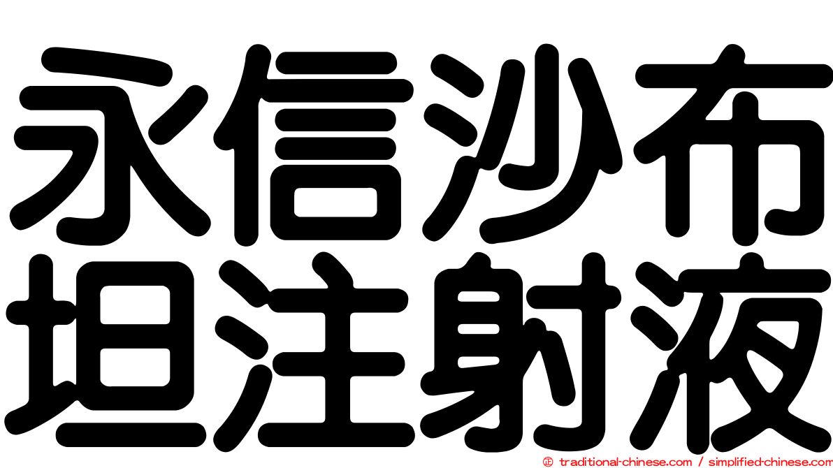 永信沙布坦注射液