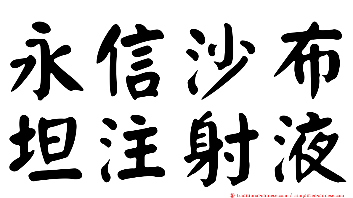 永信沙布坦注射液