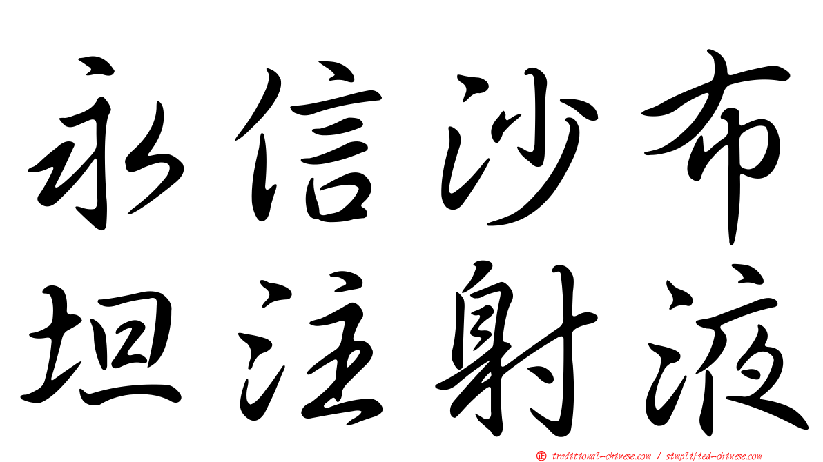 永信沙布坦注射液