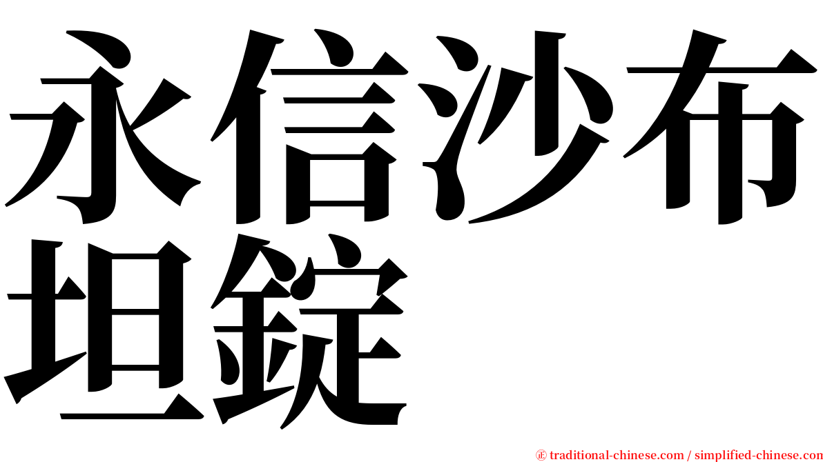 永信沙布坦錠 serif font
