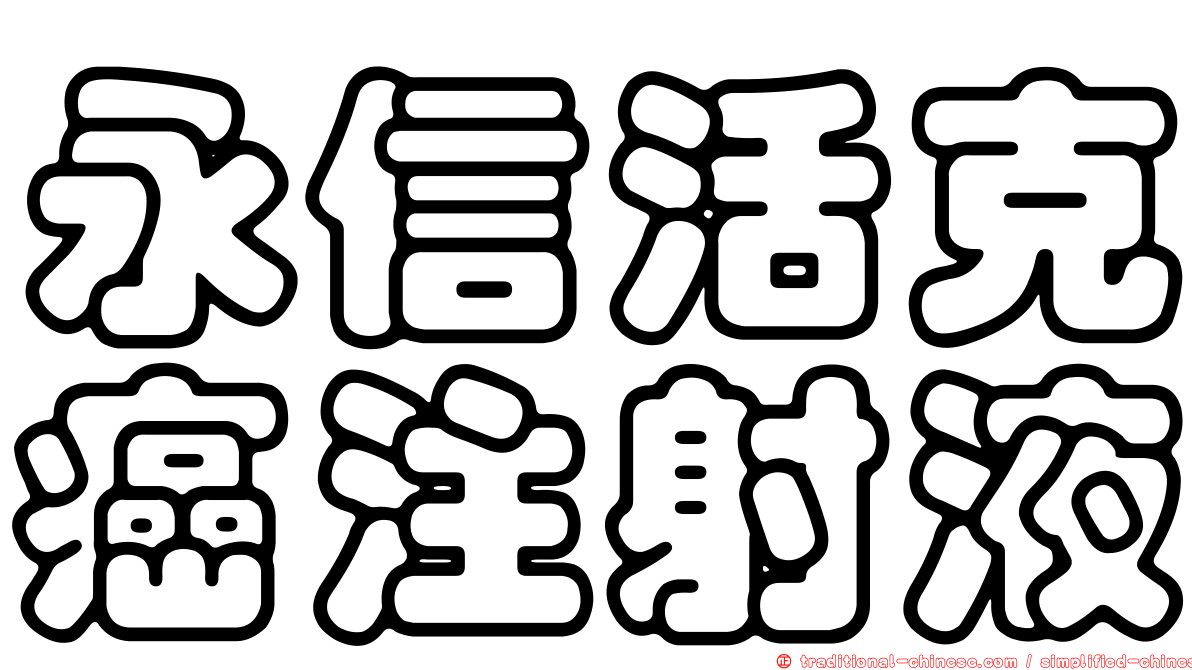 永信活克癌注射液