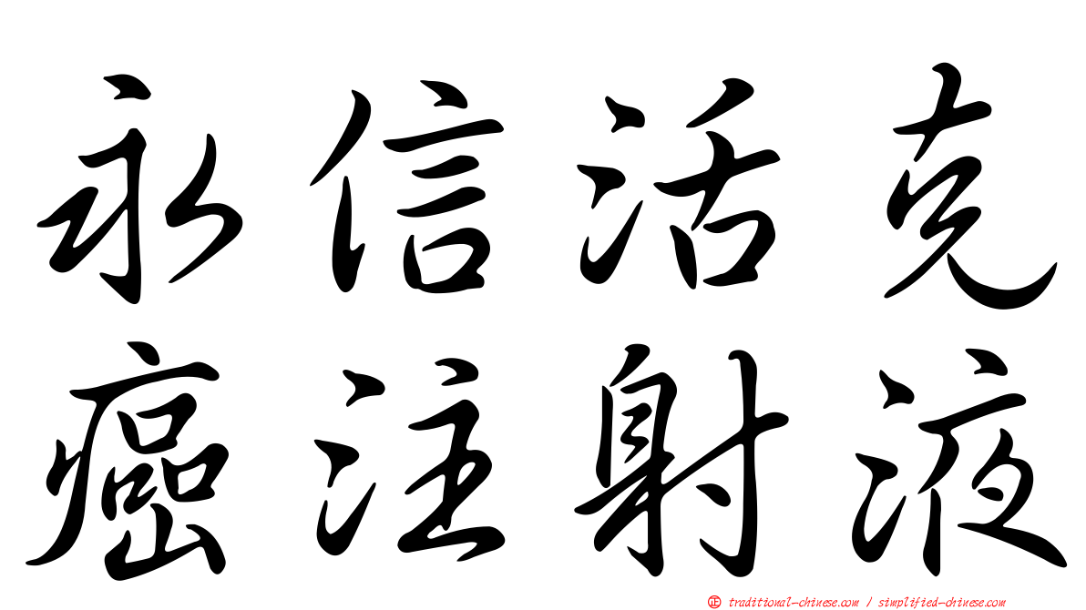 永信活克癌注射液