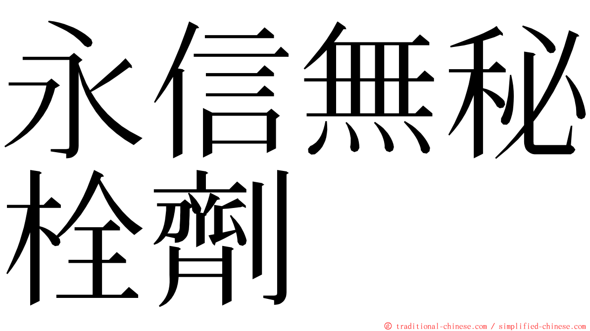 永信無秘栓劑 ming font