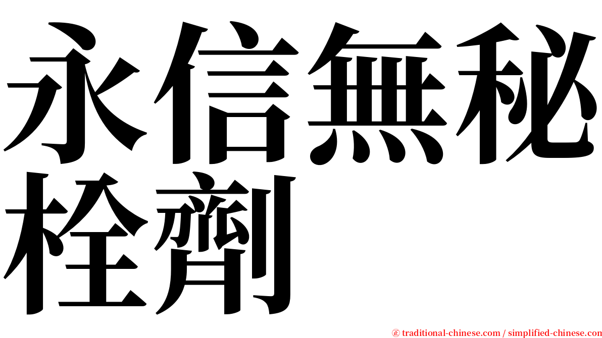 永信無秘栓劑 serif font