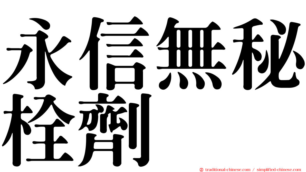 永信無秘栓劑