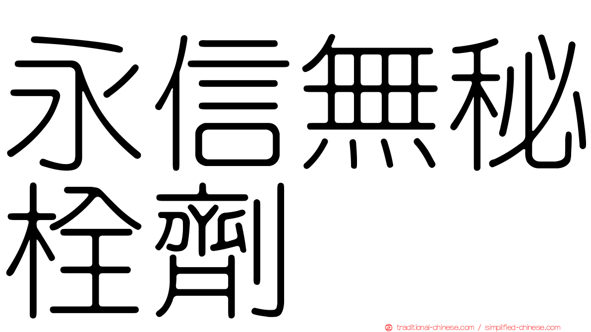 永信無秘栓劑