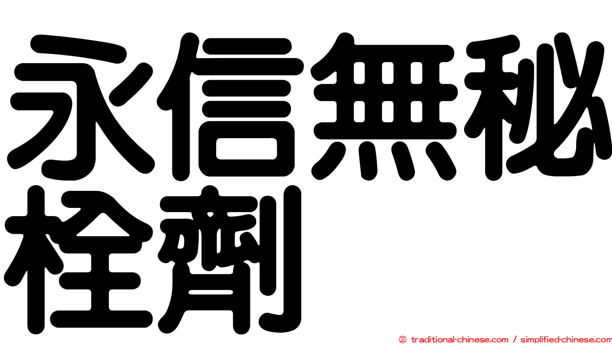 永信無秘栓劑