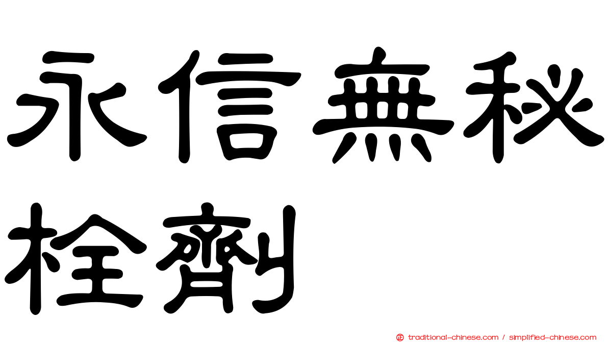 永信無秘栓劑