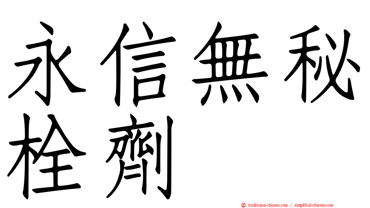 永信無秘栓劑