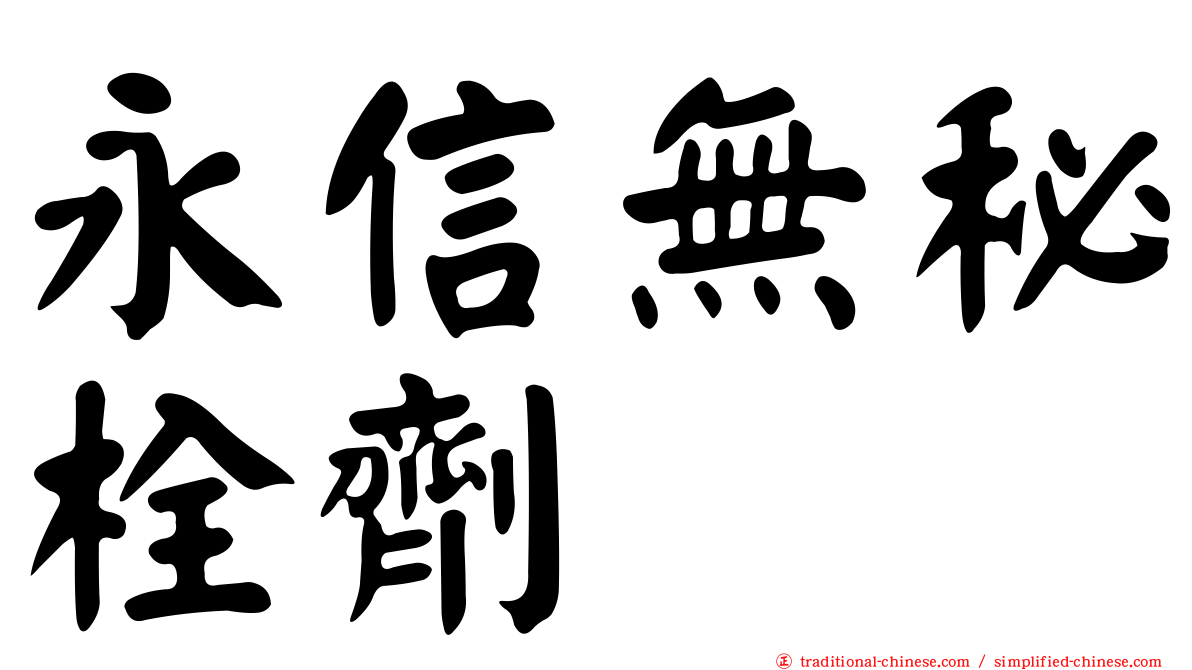永信無秘栓劑