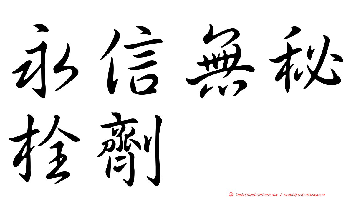 永信無秘栓劑