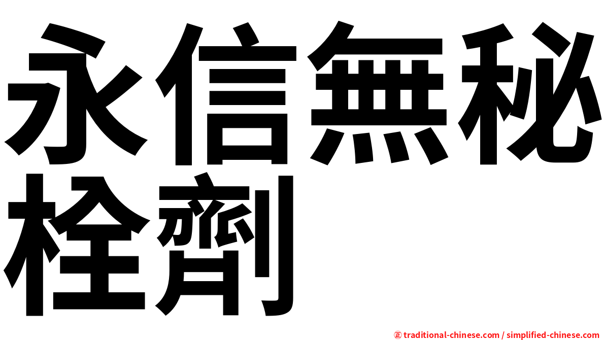 永信無秘栓劑