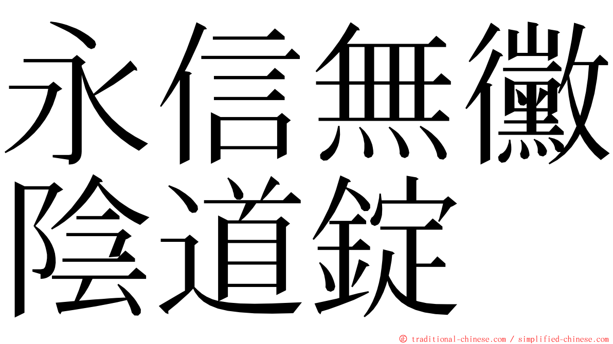 永信無黴陰道錠 ming font