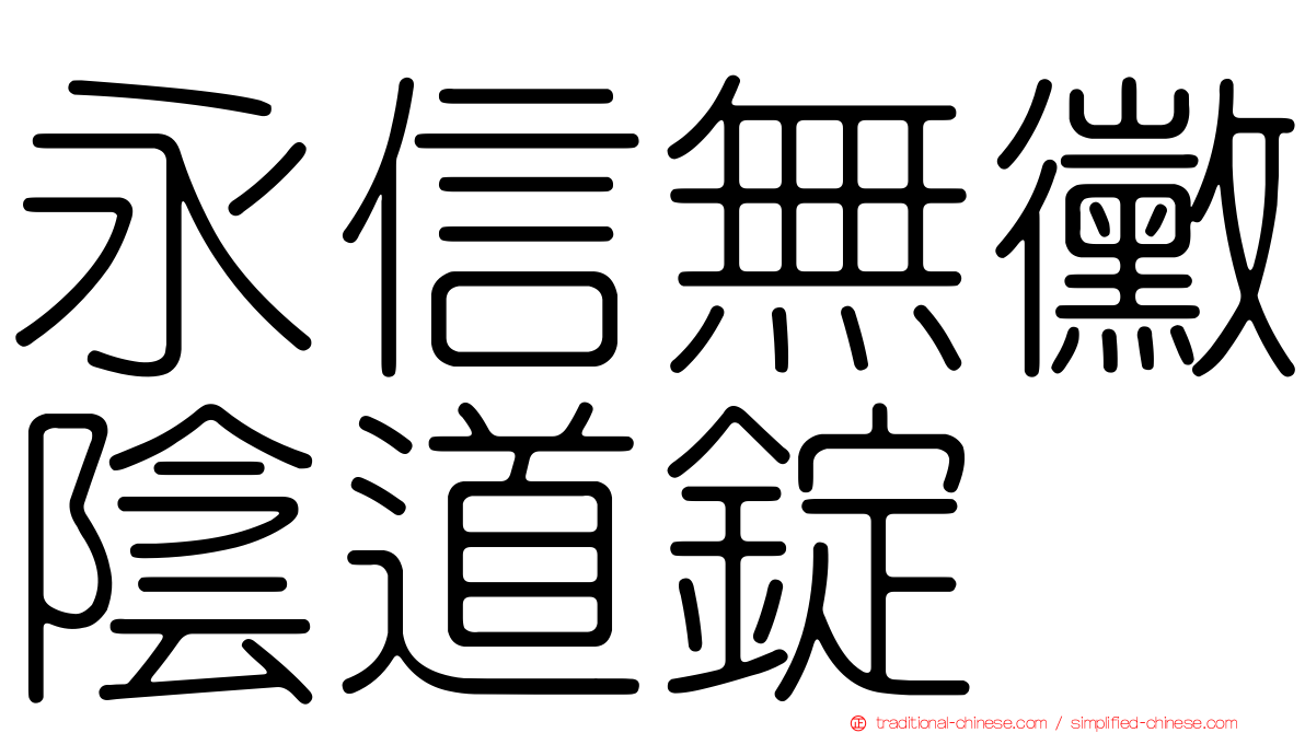 永信無黴陰道錠
