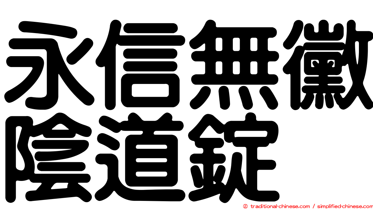 永信無黴陰道錠