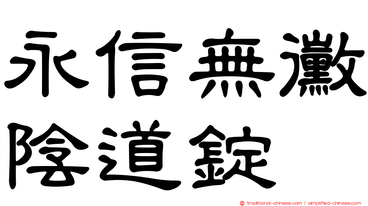 永信無黴陰道錠