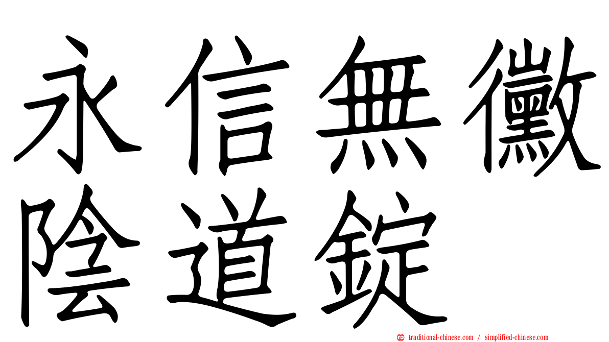永信無黴陰道錠