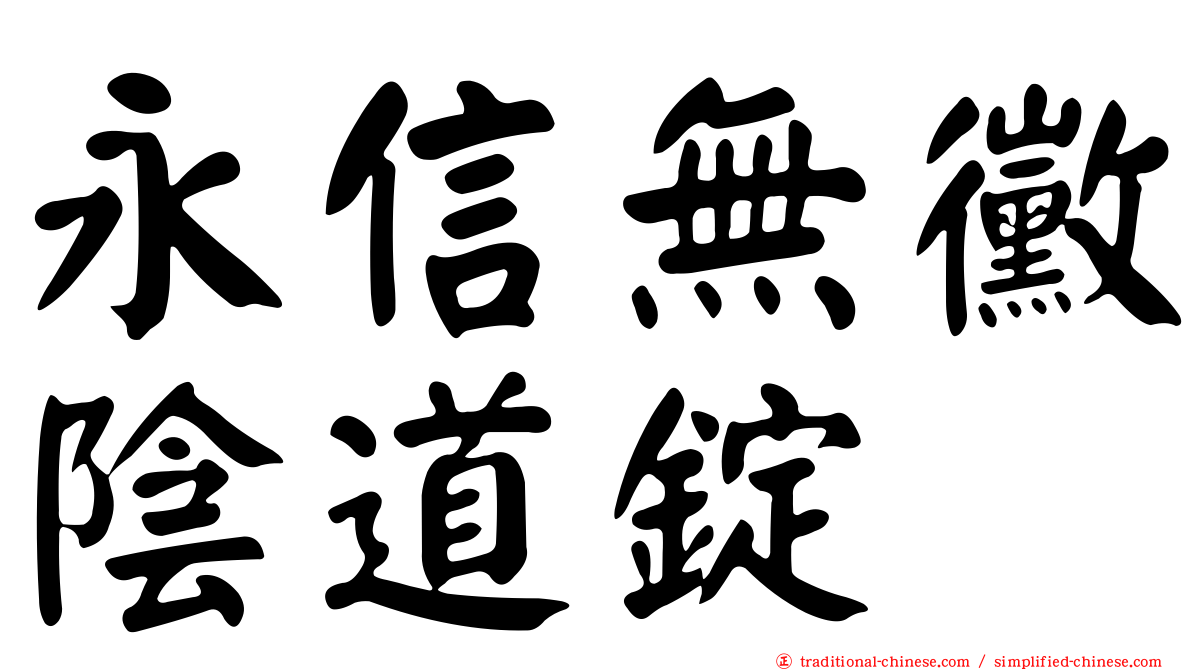永信無黴陰道錠