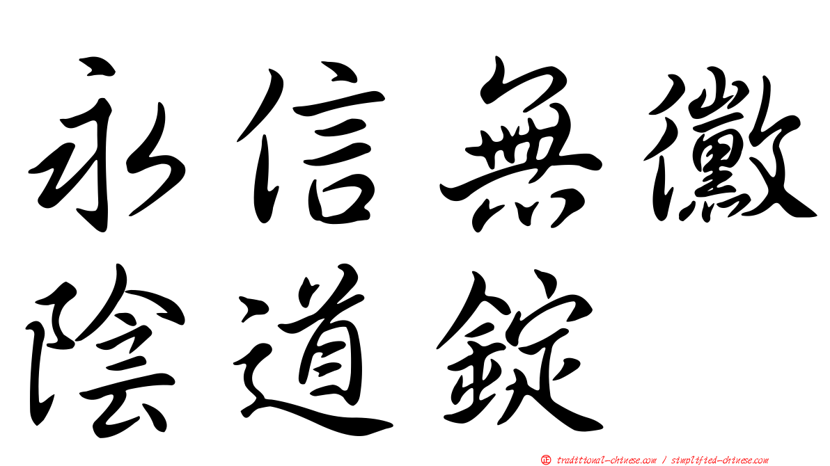 永信無黴陰道錠