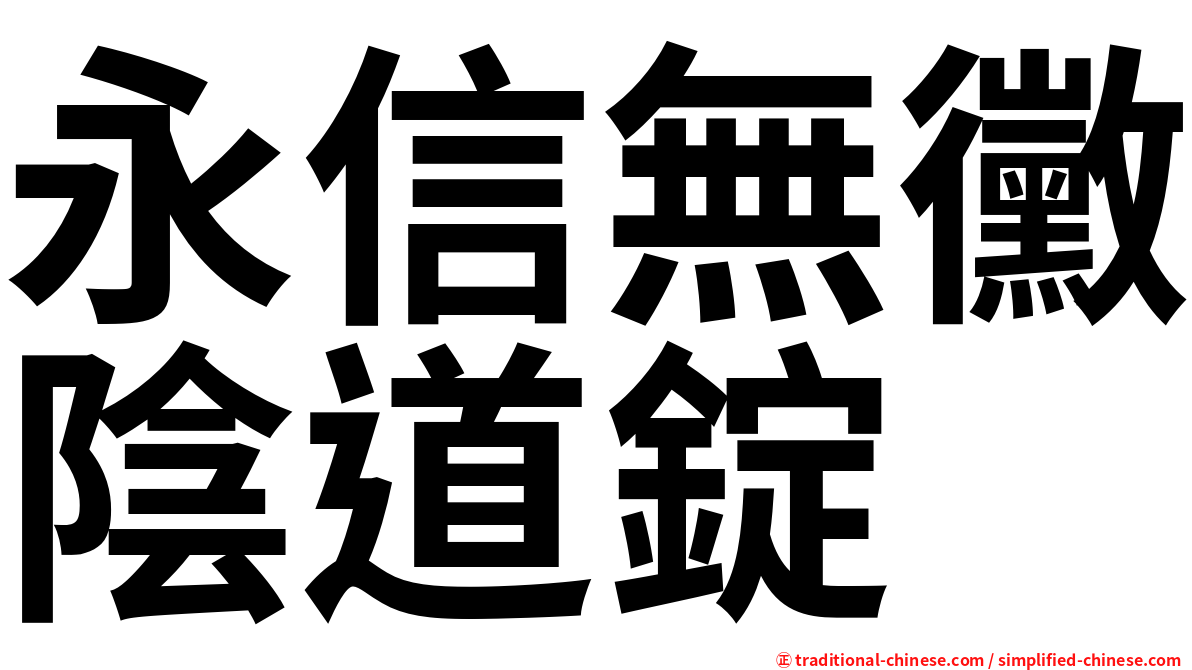 永信無黴陰道錠