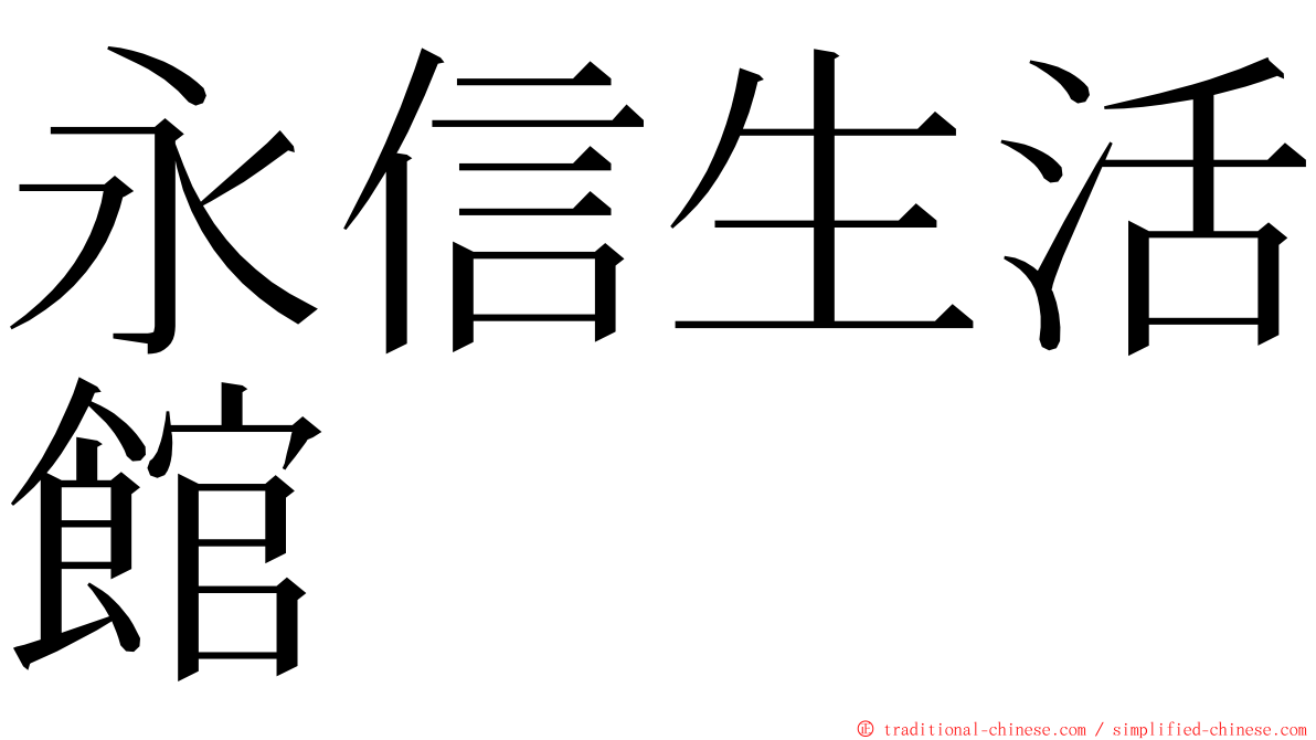 永信生活館 ming font