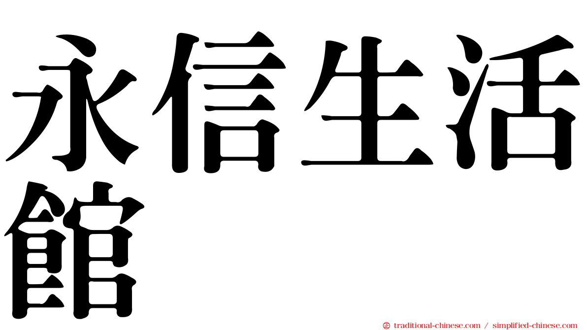 永信生活館