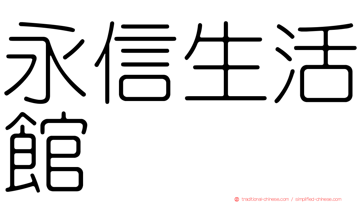 永信生活館