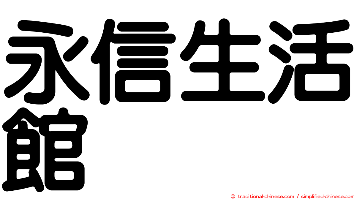 永信生活館