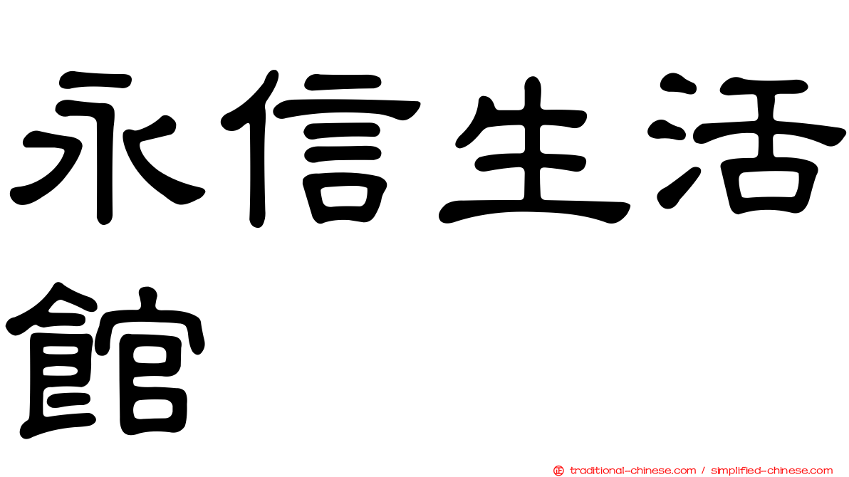 永信生活館
