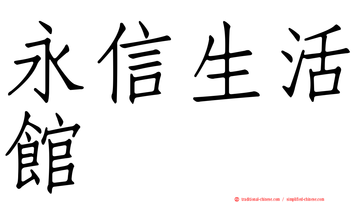 永信生活館