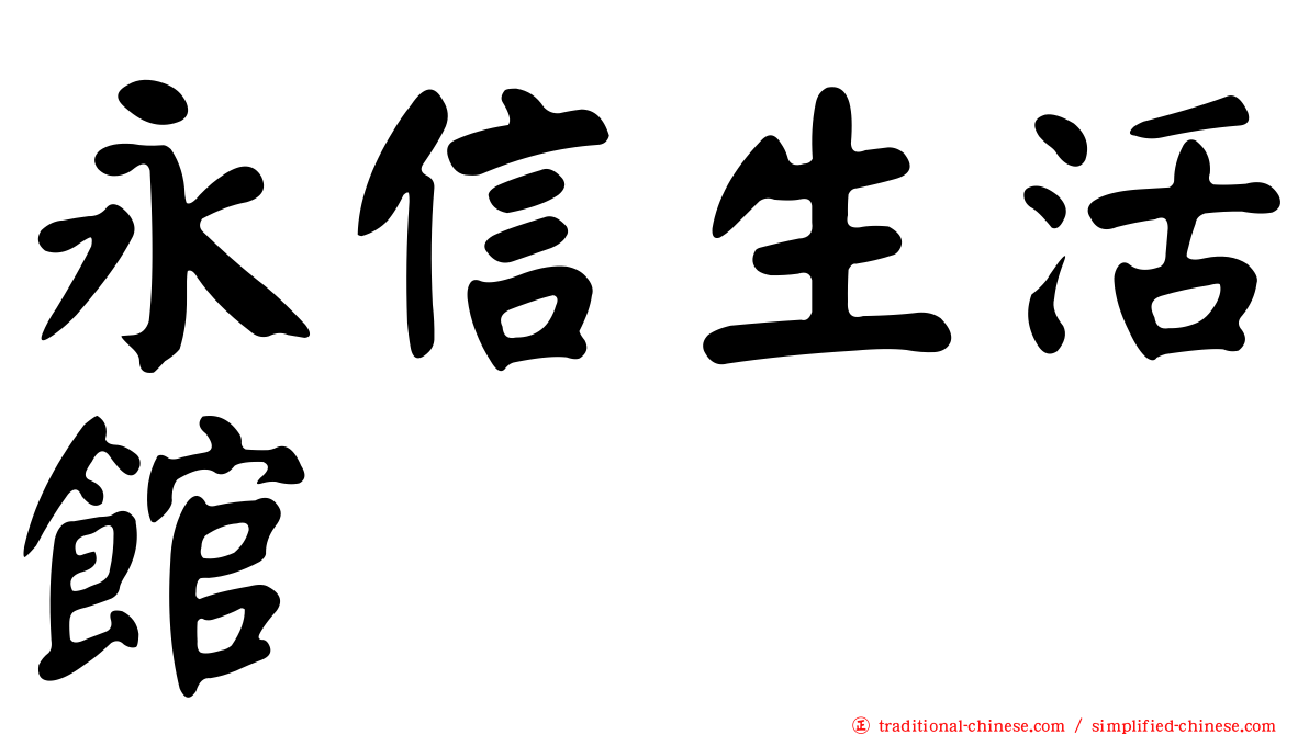 永信生活館