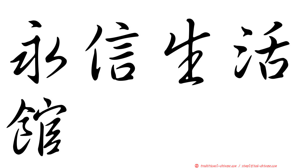 永信生活館