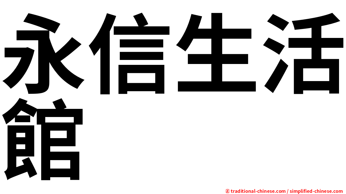 永信生活館