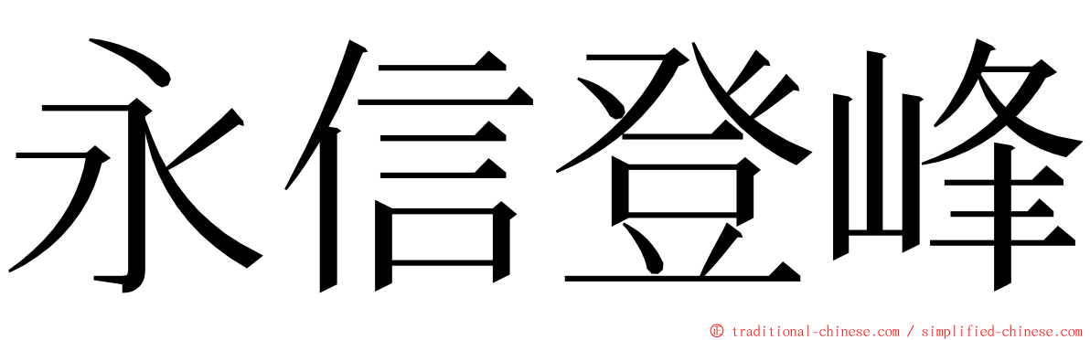 永信登峰 ming font