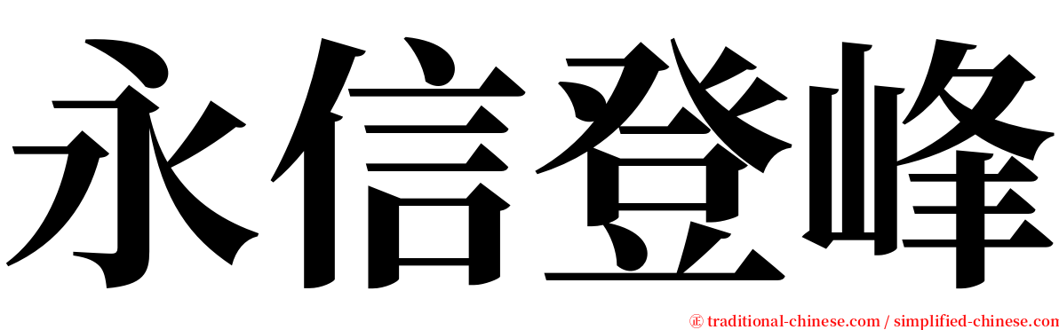 永信登峰 serif font