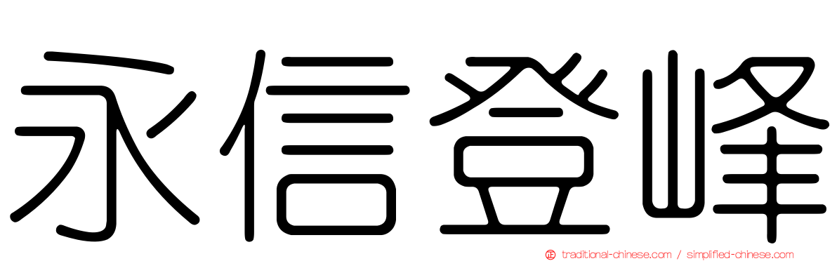 永信登峰